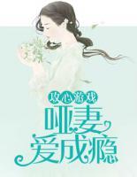 攻心游戏:哑妻爱成瘾
