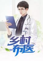 乡村神医布凡