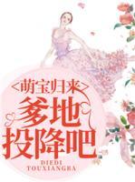 萌宝归来爹地投降吧免费阅读