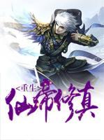 重生仙帝修真 小说