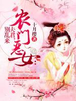 农门恶女:夫君,别乱来