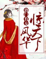 将门有女:风华惊天下
