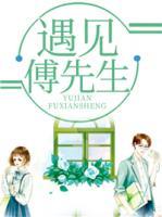 遇见,傅先生