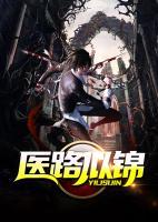 前途似锦,一路