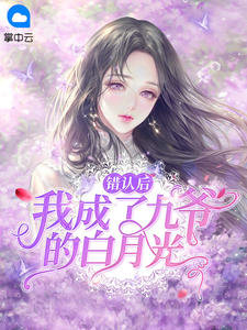 错认后我成了九爷的白月光兰溪溪薄战夜