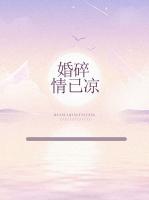 婚碎情已凉小说栖七