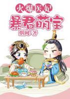 火爆医妃:暴君萌宝