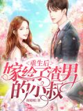 重生后我嫁给了渣男他舅