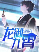 龙御九霄多少次必得