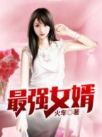 都市之最强女婿,浮生七日梦