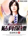 美女总裁的贴身保镖叶鹏飞萧如雪