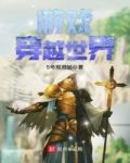 游戏穿越世界 5号观测站