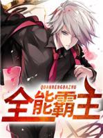 全能霸主李漠