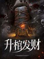 女扮男装升棺发财