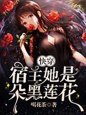 快穿:宿主她是朵黑莲花