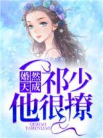 婚然天成:祁少他很撩