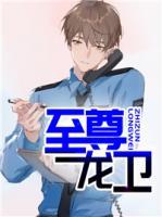 至尊龙卫在线阅读全文