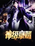 神级豪婿田柱