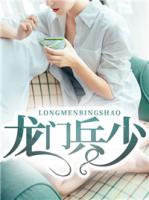 龙门弃少