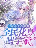 与影帝恋综撒糖,全民化身嗑学家