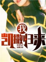 我,凯撒归来