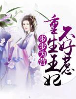 步步为营:重生王妃不好惹