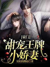 豪门甜宠小娇妻35集免费观看