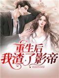重生后我渣了影帝不想负责txt下载