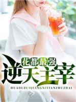 花都最强逆天主宰txt下载