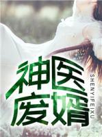 神医废婿免费阅读