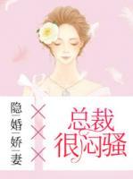隐婚娇妻:总裁很闷骚