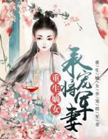 重生嫡女:承宠将军妻