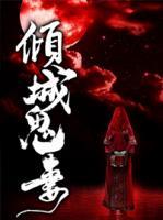 倾城鬼妻,孟子辰免费阅读