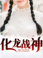 化龙战神短剧免费观看全集