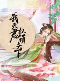 我夫君权倾天下免费下载