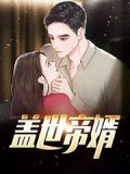 盖世帝婿下载