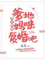 萌宝做媒,爹地妈咪复婚吧
