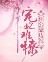 宠妃难撩:相公靠边站