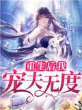 重生后我成了首辅家的团宠小说