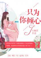 只为你倾心小说