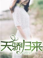 天骄归来视频在线观看