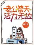 老公祭天,法力无边