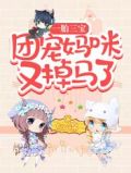 一胎三宝,团宠妈咪又掉马了