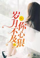 岁月不及你心狠