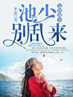 复仇前妻:池少,别乱来