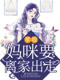 爹地,妈咪要离家出走