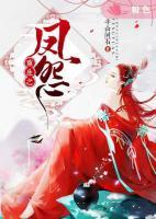 重生之凤怨 半山闲时