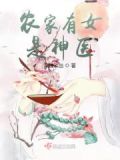 农家有女是神医的小说免费阅读无弹窗