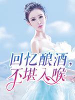 回忆酿酒,不堪入喉