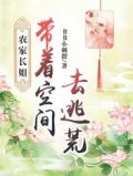 农家长姐:带着空间去逃荒